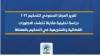 تقرير المركز السعودي للتحكيم ٢٠٢٦ دراسة تحليلية مقارنة تكشف التطورات القضائية والتشريعية في التحكيم بالمملكة